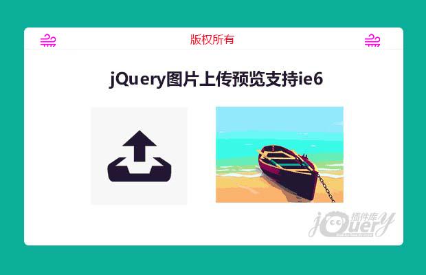 jQuery图片上传预览支持ie6