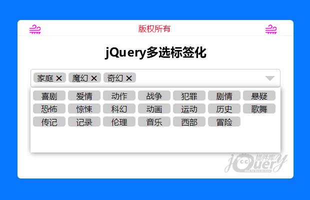 jQuery多选标签化
