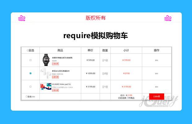 require模拟购物车功能