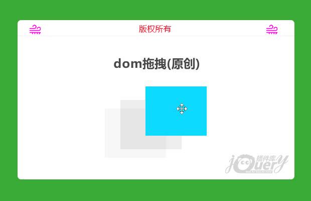 dom拖拽插件(原创)