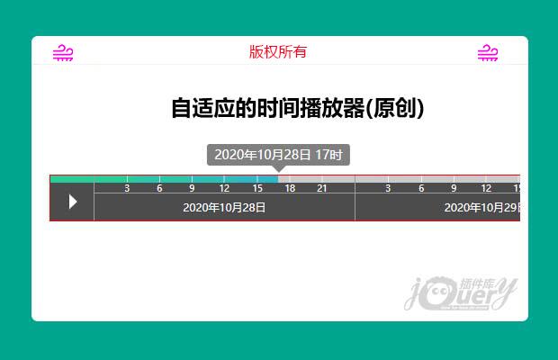 jQuery自适应的时间播放器(原创)