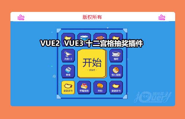 vue2  vue3 十二宫格抽奖插件(原创)