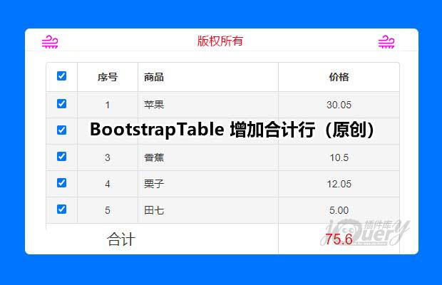 BootstrapTable 增加合计行（原创）