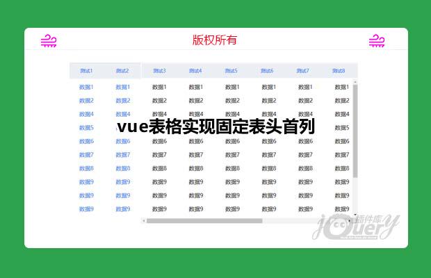 vue表格实现固定表头首列