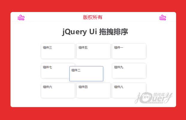 简单的jquery ui拖拽排序