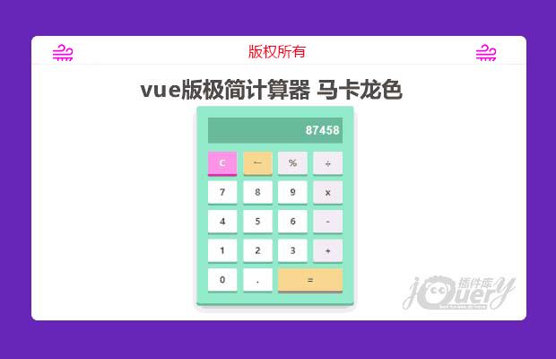 vue版极简计算器 马卡龙色