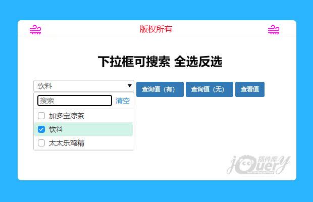 jQuery下拉框可搜索 全选反选
