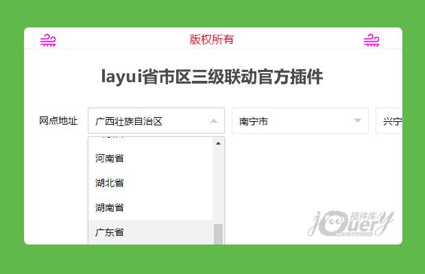 layui省市区三级联动官方插件