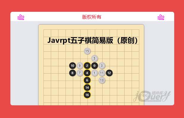 Javrpt五子棋01简易版（原创）