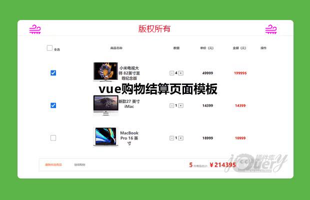 vue购物结算页面模板