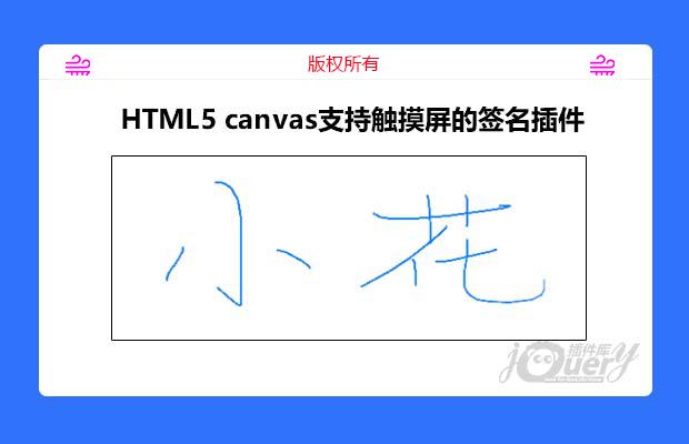 HTML5 canvas支持触摸屏的签名插件jq-signature