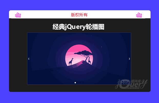 经典jQuery轮播图