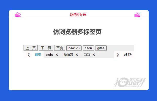 仿浏览器多标签页