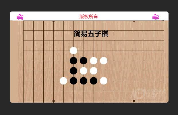 简易五子棋