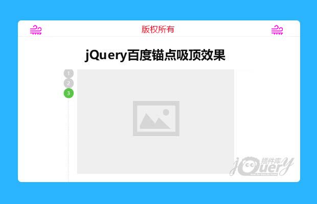 jQuery百度锚点吸顶效果