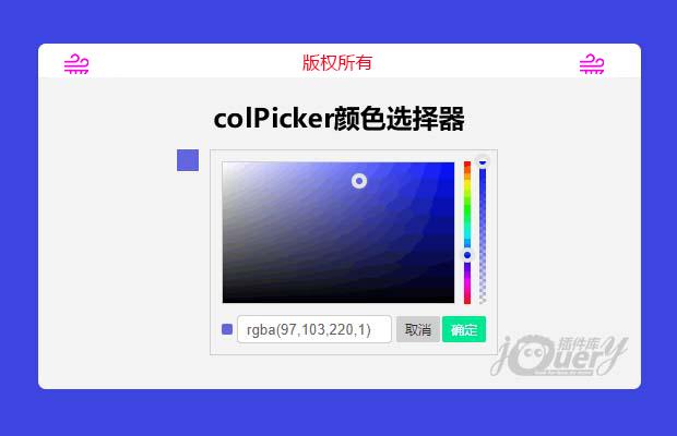 colPicker颜色选择插件