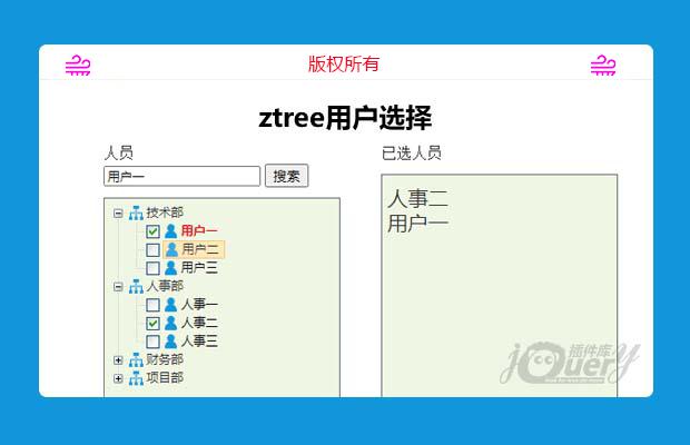 jQuery树插件ztree用户选择