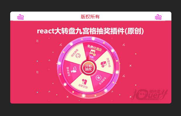 react大转盘九宫格抽奖插件(原创)