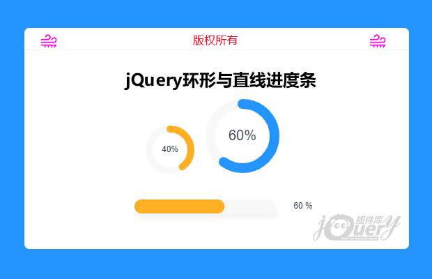 jQuery环形与直线进度条