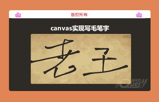 canvas实现写毛笔字