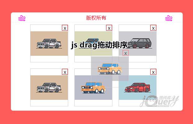 js drag拖动排序