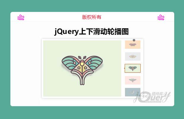 jQuery上下滑动轮播图