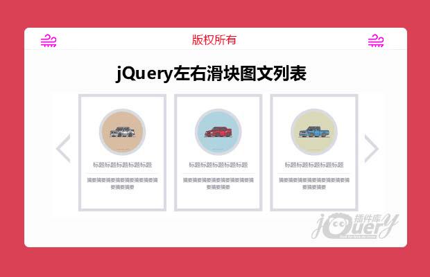 jQuery左右滑块图文列表