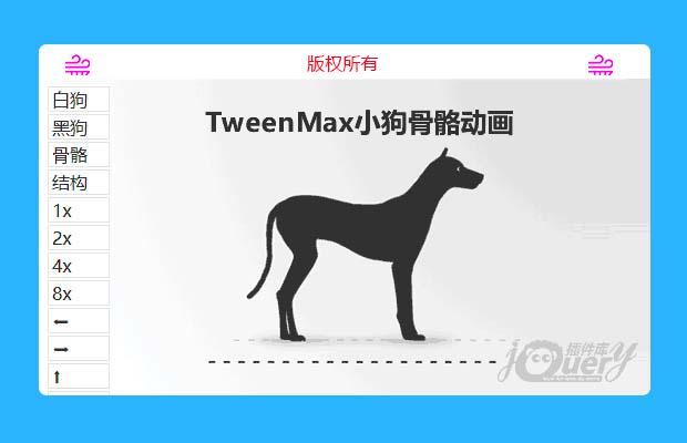 TweenMax小狗骨骼动画