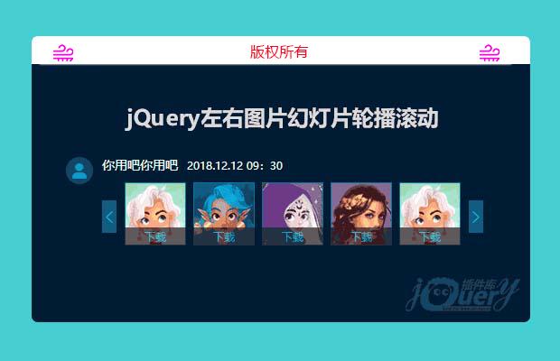 jQuery左右图片幻灯片轮播滚动效果