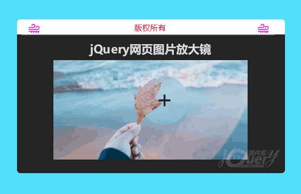 jQuery网页图片放大镜效果(原创)