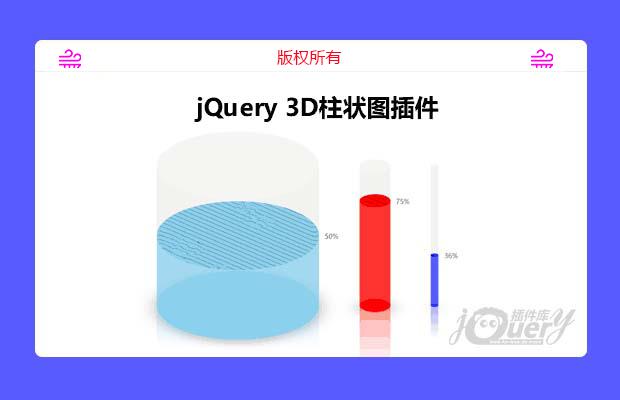 jQuery 3D蓄水池状柱状图插件