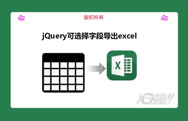 jQuery可选择字段导出excel