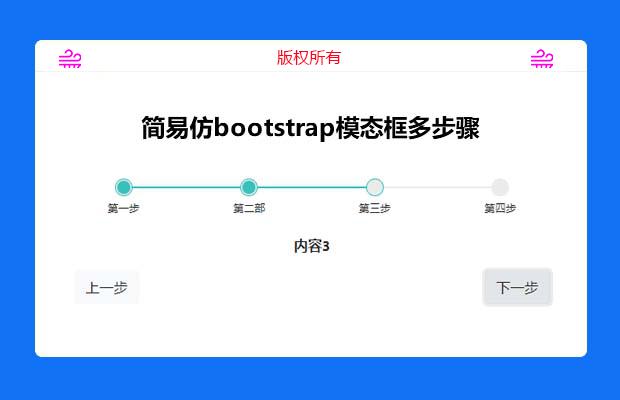 简易仿bootstrap模态框多步骤