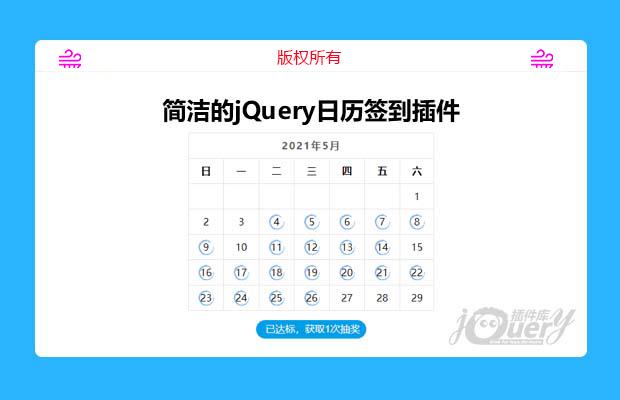 简洁的jQuery日历签到插件