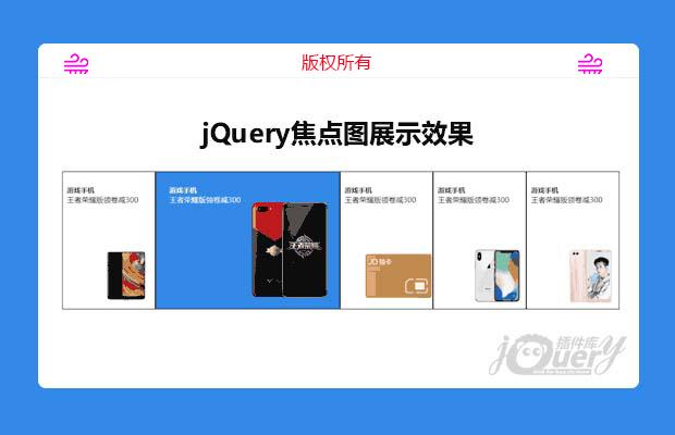 jQuery焦点图展示效果