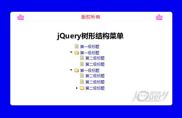 jQuery树形结构菜单