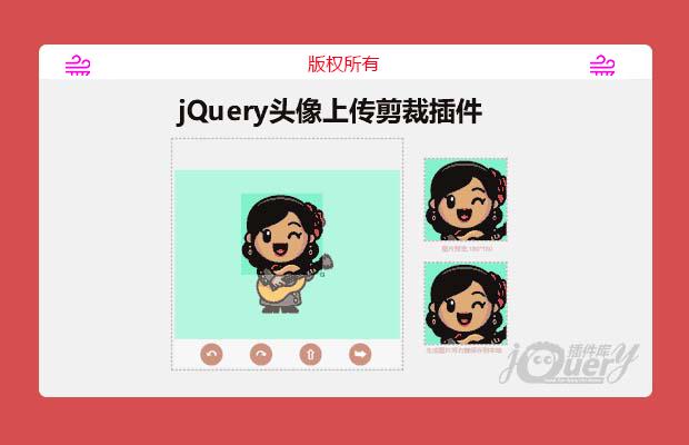 jQuery头像图片上传剪裁插件