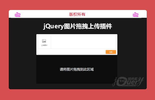 jQuery图片拖拽上传插件