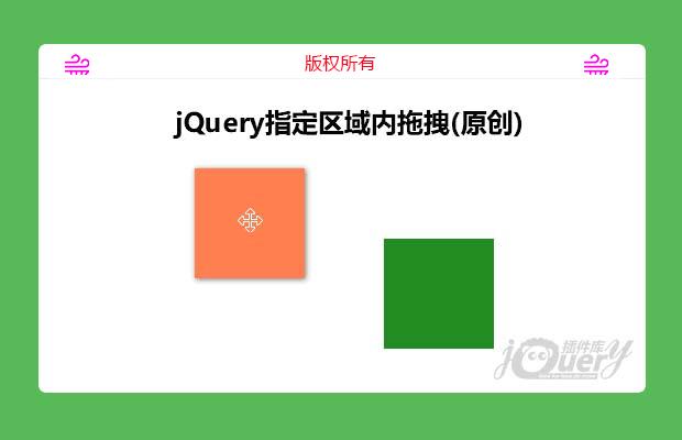 jQuery指定区域内拖拽(原创)