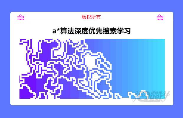 a*算法深度优先搜索学习