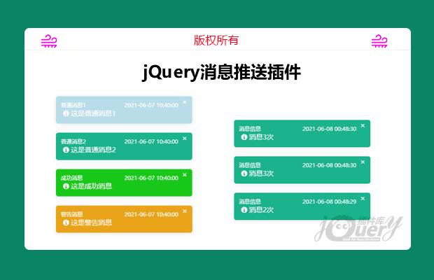 jQuery消息推送插件