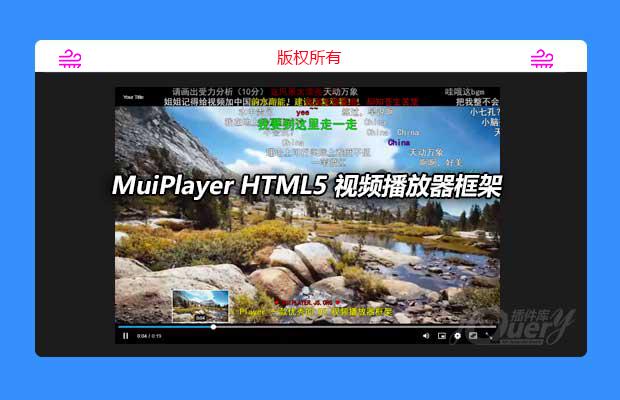 MuiPlayer HTML5 视频播放器框架