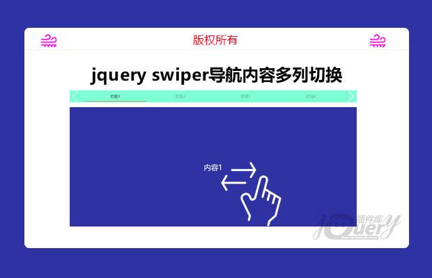 jquery swiper导航内容多列切换