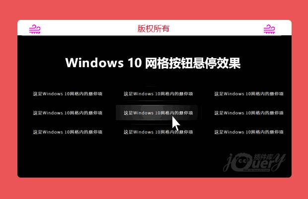 Windows10网格按钮悬停效果