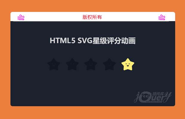 HTML5 SVG星级评分动画