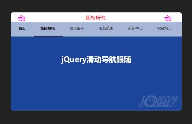 jQuery滑动导航跟随