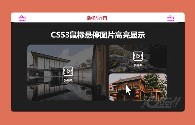 CSS3鼠标悬停图片高亮显示