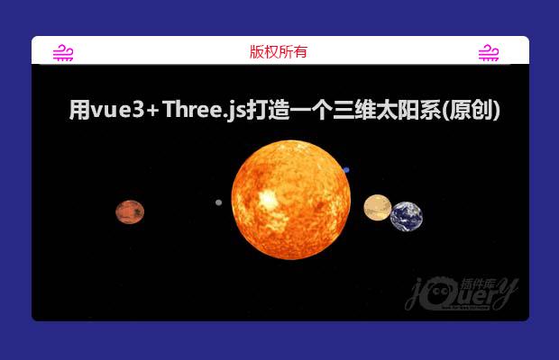 用vue3+Three.js打造一个三维太阳系(原创)