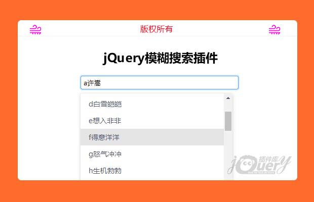 jQuery模糊搜索插件