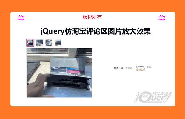 jQuery仿淘宝评论区图片放大效果